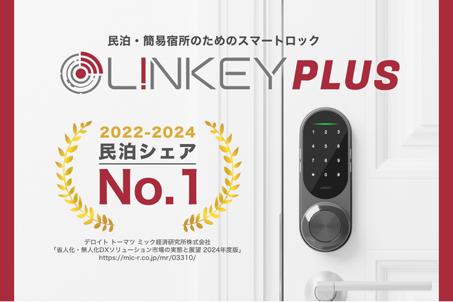株式会社ユーエムイーのLINKEY Plus、民泊・簡易宿所向けスマートロック市場で3年連続シェアNo.1を獲得