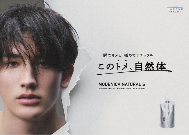 【中野製薬株式会社】理美容プロフェッショナル向けスタイリング「モデニカ ナチュラル Ｓ」新発売
