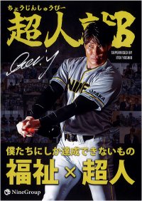 徳島市に野球×福祉の就労継続支援B型事業を展開するためクラウドファンディングを実施