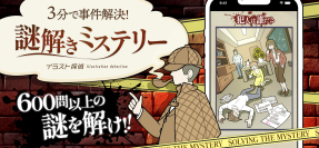 スマートフォン向け推理ゲーム「イラスト探偵」に推理問題を追加！合計180ステージ・720問の大ボリュームに進化