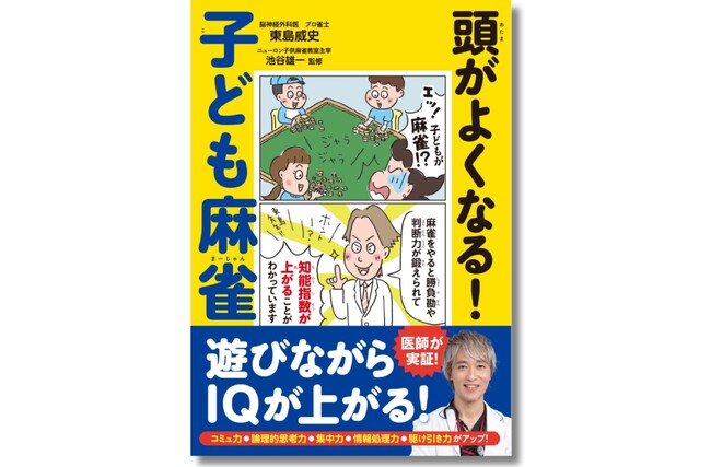 【頭脳スポーツとして大注目】麻雀でIQアップ！ 遊びながら頭がよくなると医師が実証『頭がよくなる！ 子ども麻雀』が3月27日に発売