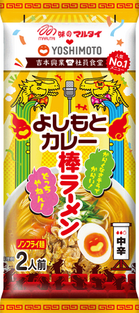 社員食堂人気NO.1メニュー「よしもとカレー」が棒ラーメンに！棒ラーメンでおなじみの「マルタイ」と「吉本興業」のコラボ第２弾！吉本興業の社員食堂「よしもとカレー棒ラーメン」 3月24日（月）発売