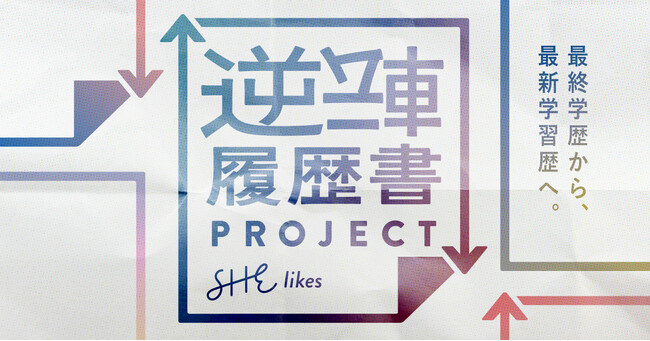 「最終学歴から最新学習歴へ」採用現場の意識をアップデート　SHE、リスキリングや学び直し経験に対応する「#逆転履歴書」を提案