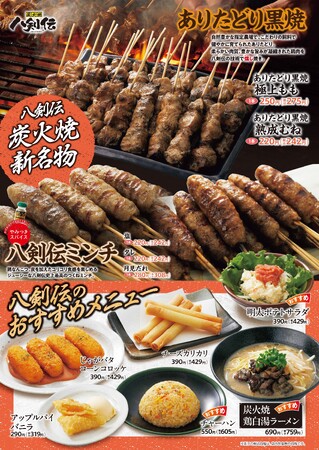 【新名物登場】「八剣伝」がグランドメニューを改訂！ここでしか味わえない名物やきとりをご賞味あれ！