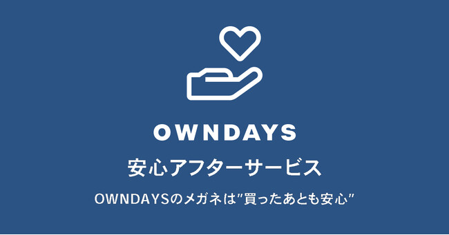 【OWNDAYS | オンデーズ】万が一メガネが壊れてしまっても安心！こども保証（U-18）が登場。これまで以上に幅広いお客様に寄り添う保証サービスに刷新した「安心アフターサービス」を開始