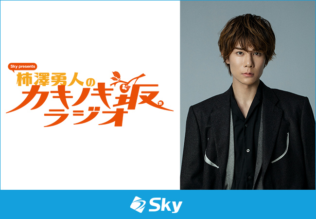 4月より放送開始！Ｓｋｙ株式会社が新ラジオ番組「Ｓｋｙ presents 柿澤勇人のカキノキ坂ラジオ」の提供スポンサーを務めます