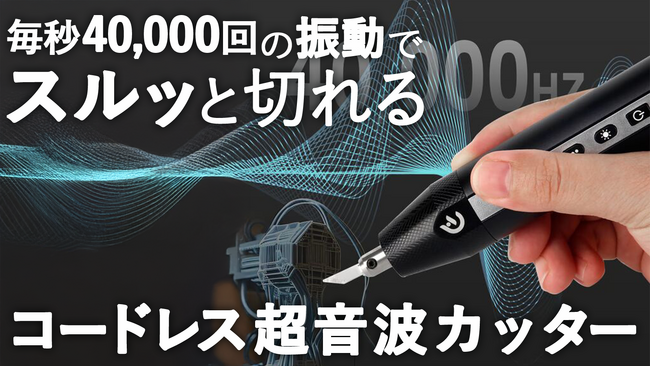石膏など幅広素材に対応！コンパクトなコードレスでどこでも使いやすい超音波カッター「Hanboost C1」3月22日（土）より応援購入サービス「Makuake」にて先行予約販売を開始