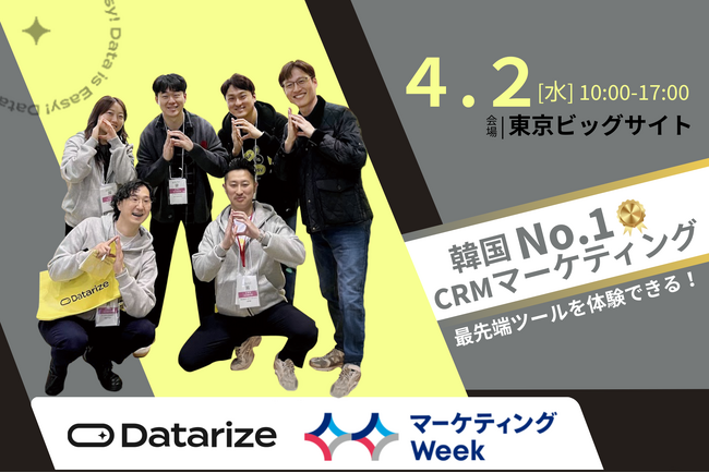 【マーケティングWeek 2025】データライズがEC事業者向け最新CRMマーケティングソリューションを披露！売上UPの秘訣を体験