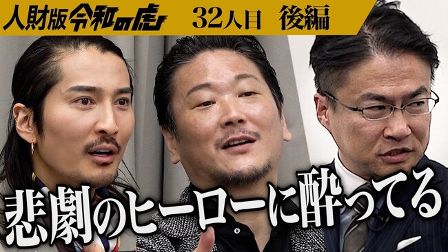 学歴・職歴にとらわれない新たな採用の形。代表の榊????原清一が「虎」として採用イベント【人財版 令和の虎】に挑む/32人目 【片野 孝輝】