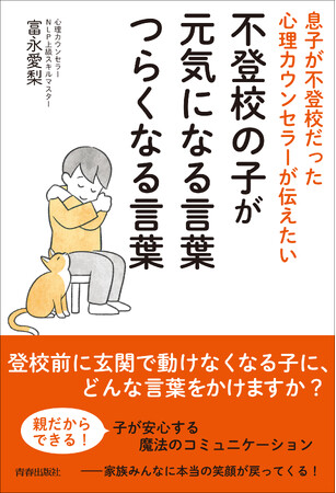 不登校だった息子を回復させたカウンセラーが伝える、子どもが安心する魔法のコミュニケーション