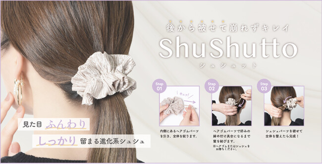 見たまま綺麗、進化系ヘアアクセサリー”シュシュット” 好評販売中!