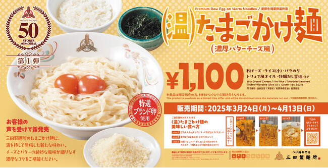 【三田製麺所の新商品】幸せ濃厚バター×チーズ の新しい
