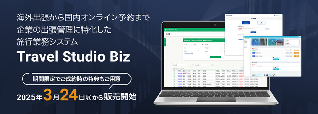 【株式会社ウィンシステム】海外出張から国内オンライン予約まで企業の出張管理に特化した旅行業務システム『Travel Studio(R) Biz』販売開始