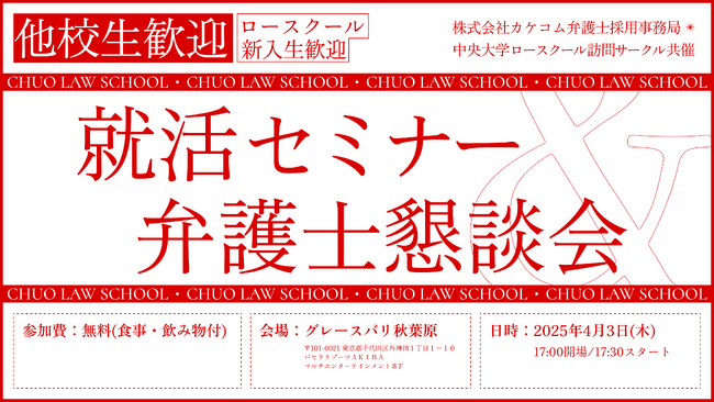 【カケコム×中央大学ロースクール訪問サークル｜共催イベント】ロースクール新入生歓迎セミナー＆懇談会を開催