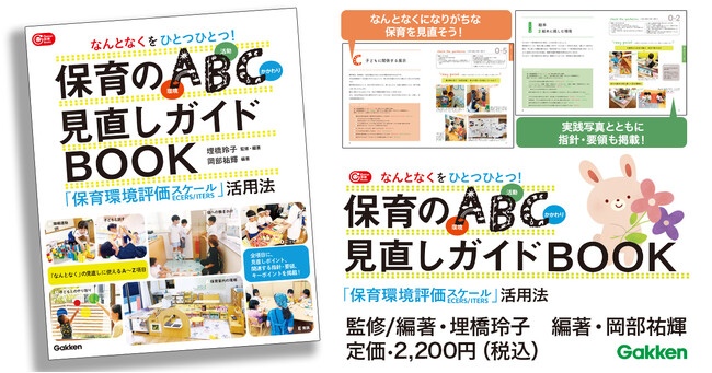 【保育の専門書】保育環境や活動内容、子どもとのかかわり方など37項目の見直しに使えるチェックポイントを解説。『なんとなくをひとつひとつ！保育のＡＢＣ（環境・活動・かかわり）見直しガイドＢＯＯＫ』発売