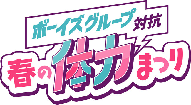 【UNiFY vs ENJIN vs U&pia】参加型イベント『ボーイズグループ対抗 春の体力まつり』を開催！