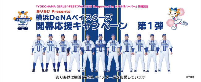『YOKOHAMA GIRLS☆FESTIVAL2025 Supported by ありあけハーバー』開催記念「ありあけPresents 横浜DeNAベイスターズ開幕応援キャンペーン第１弾」