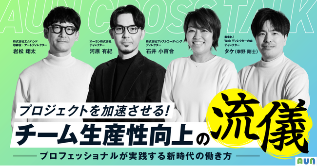 プロフェッショナルが語る「プロジェクトを加速させる! チーム生産性向上の流儀～ プロフェッショナルが実践する新時代の働き方~」