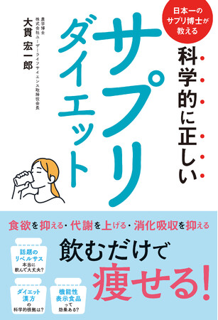 大貫宏一郎著『科学的に正しいサプリダイエット』が発売。30年間の「食・健康」に基づく研究を基に、サプリメントの選び方を科学的観点から解説