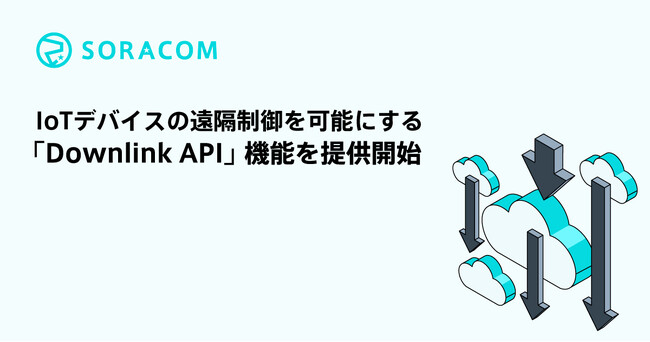 IoTデバイスの遠隔制御を可能にする「Downlink API」機能を提供開始
