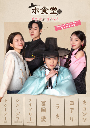 韓国ドラマ「ホ食堂~時空を超えた恋のシェフ」OSTに冨岡 愛ら注目のアーティストがラインナップ