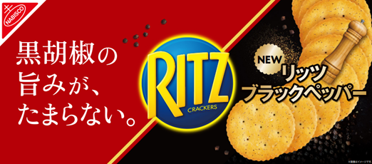 あの大人気商品にまた出会える！？「リッツ ブラックペッパー クラッカー」がパワーアップして復活！黒胡椒の旨みが増し、さらにオトナな刺激を愉しめる逸品に