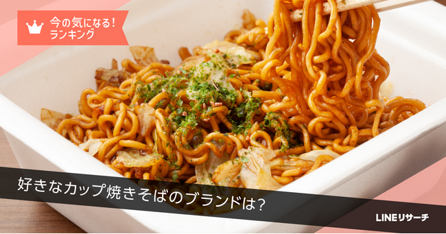 【LINEリサーチ】好きなカップ焼きそばのブランドTOP2は「日清食品 日清焼そばU.F.O.」「ペヤング ソースやきそば」！地域別では限定ブランドも人気