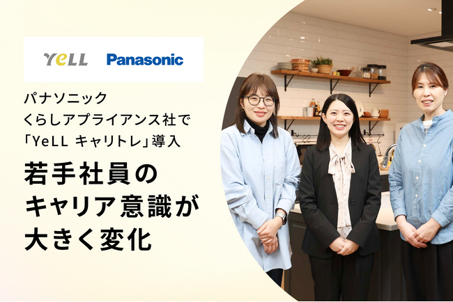 パナソニックLAS社で エールの社外１on１「YeLL キャリトレ」を導入。若手社員のキャリア意識が大きく変化