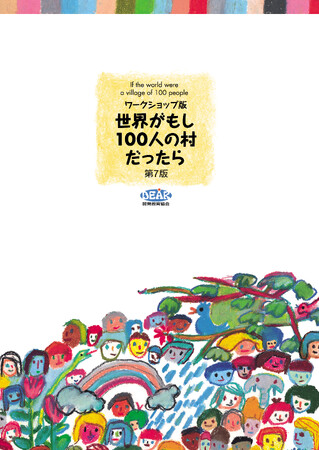 【新発売】世界の格差と多様性を体験的に学ぶ教材『ワークショップ版・世界がもし100人の村だったら（第7版）』2025年3月24日発売開始