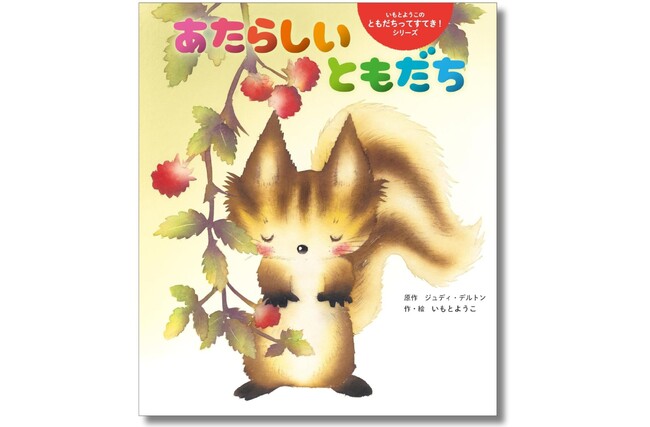 保育士さんたちから大反響をうけて急遽市販化！ 話題の絵本『あたらしい ともだち』3月27日（木）に発売