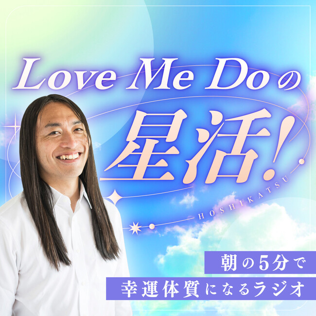 予言が当たり過ぎると今話題の占い師ラブちゃんことLove Me Doが音声配信プラットフォームstand.fmにて新番組を始動！「Love Me Doの星活！」