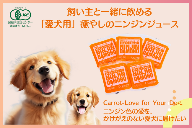 水分補給に最適　飼い主と一緒に飲める「愛犬用」癒やしのニンジンジュース　渋谷クロスFMにて「にゃんドル・わんドル賞」発表