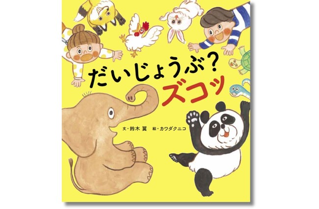 YouTube累計再生数540万超の遊び歌が待望の絵本化！ 『だいじょうぶ？ズコッ』が3月27日（木）発売