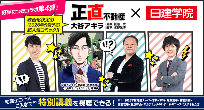 【漫画『正直不動産』×日建学院】漫画のテーマを基に制作した[宅建]特別講義を視聴できる！