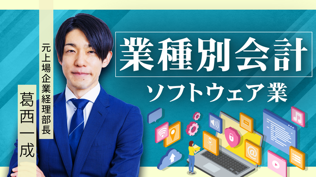 簿記や会計ファイナンスを完全無料で学べるeラーニング CPAラーニングが「業種別会計 ソフトウェア業編（全11回）」講座を新規公開！