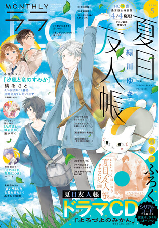 「夏目友人帳」が表紙&ドラマCDふろくで登場!『LaLa』5月号3月24日(月)発売!