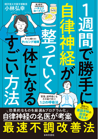 「気力が湧かない」「原因不明の不調」…それ、自律神経のせいかも!?　名医が教える“1週間”の簡単習慣で心も体もスッキリ快調！『1週間で勝手に自律神経が整っていく体になるすごい方法』3月24日発売！