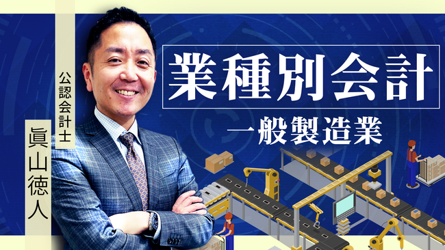 簿記や会計ファイナンスを完全無料で学べるeラーニング CPAラーニングが「業種別会計 一般製造業編（全20回）」講座を新規公開！