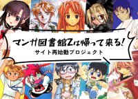「マンガ図書館Z」ストレッチゴールを目指し終了まであと7日！2月5日よりクラウドファンディングを実施し24時間で目標を達成