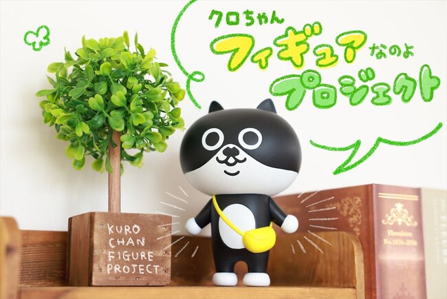 【クロちゃん】イラストレーターeskさんのキャラクター「クロちゃん」がフィギュアになって登場！