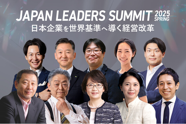 「JAPAN LEADERS SUMMIT 2025 春」KEYNOTEの全登壇者が決定