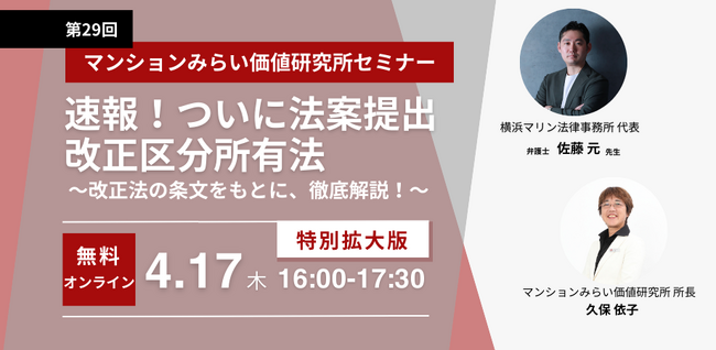 『速報！ついに法案提出 改正区分所有法 ～改正法の条文をもとに、徹底解説！～』4月17日（木） 無料WEBセミナー（マンションみらい価値研究所主催）