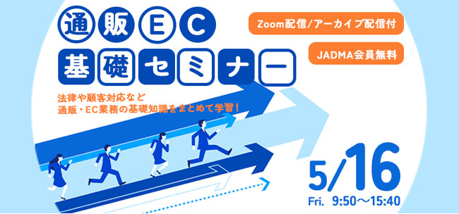 ＜新人向けオンラインセミナー＞JADMA「通販・EC基礎セミナー」を今年も開催！