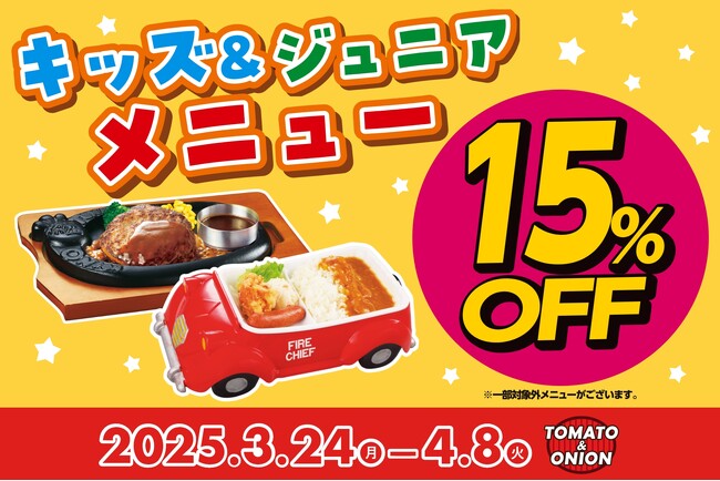 【春休み限定キャンペーン】おこさまメニューが今だけ15％OFF！お祝い、ご家族の集まりにいかがでしょうか