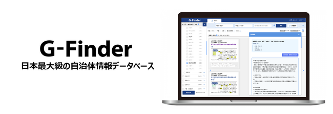 自治体営業が変わる！業界初のデータベースサービス 全国1,788自治体の資料・情報を横断検索できる「G-Finder」公開