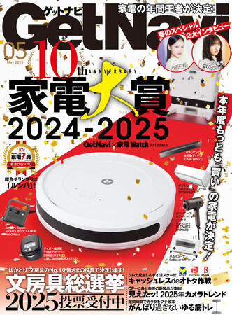 家電の年間王者が決定！ 家電大賞2024-2025結果発表【ゲットナビ5月号は3月24日発売】