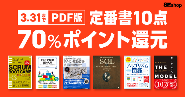 翔泳社の本がお得なポイントアップ週間!3/31までPDF版定番書10点が70%ポイント還元