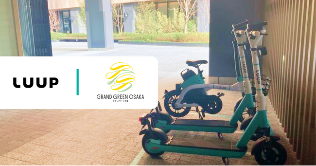 「グラングリーン大阪」南館に「LUUP」ポート導入