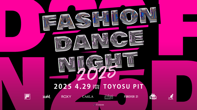 アパレルブランドの世界観をダンスで表現するファッション × ダンスの祭典 「FASHION DANCE NIGHT 2025」が4月29日に開催！