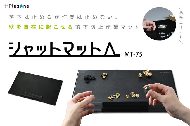 落下は止めるが、作業は止めない。3つの折りたたみ式壁を備えた、作業用デスクマット「シャットマット」発売